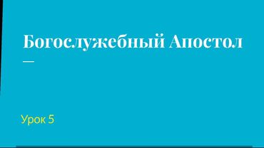 Богослужебный Апостол  Урок 5