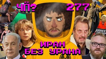 Чё Происходит #277 | Война Израиля и Ирана, крушение «Боинга» в Индии, войска в Лос-Анджелесе