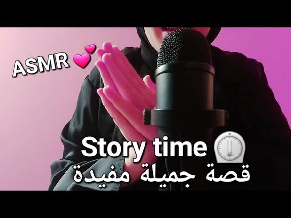 Arabic ASMR | مستعد تنام بعمق وسكينة مع قصة جميلة واعظة بصوت هاديء #asmr