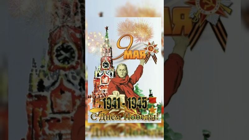 •ПОЗДРАВЛЕНИЕ НА 80 ЛЕТИЕ• ПОБЕДА НАД ФАШИСТАМИ•Музыкальная открытка•#shorts