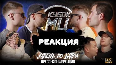 ХХОС vs ДИМА ХУЛИГАН vs ОГЕL vs СТУЛ. БАСОТА х ДИКТАТОР х TIMURKA BITS | реакция на конфу кубка мц