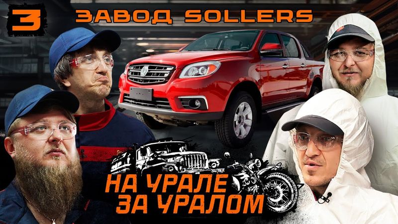 ЭКСКУРСИЯ ПО ЗАВОДУ SOLLERS / НА УРАЛЕ ЗА УРАЛОМ #3