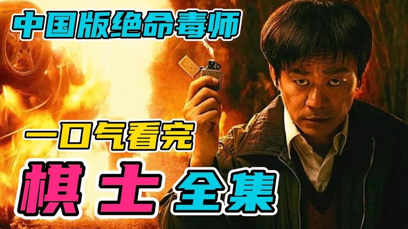 一口气看完《棋士》全集：窝囊废围棋教师因一场劫案和刑警哥哥展开智斗，中国版的绝命毒师！超好看的犯罪剧！大结局意难平