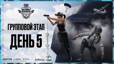 [RU] 2024 PMNC Kazakhstan | Групповой этап | День 5 | Готовы увидеть экшн?