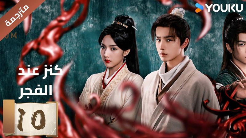 (مترجمة) الحلقة 10 عند الفجر | Treasure At Dawn لي هونغ يي / سو شياوتونغ/ يو تشين جين  | YOUKU