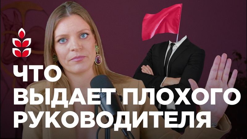 9 признаков плохого руководителя. Проверьте своего начальника / Колосок