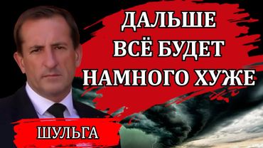 Готовьтесь, пока не поздно / Денис Шульга