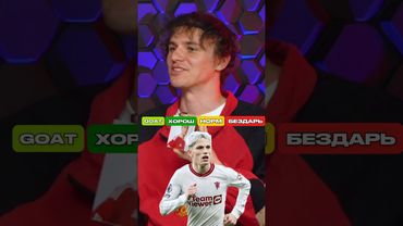 Гарначо: Хорош или Бездарь? 🤔 #футбол #мю