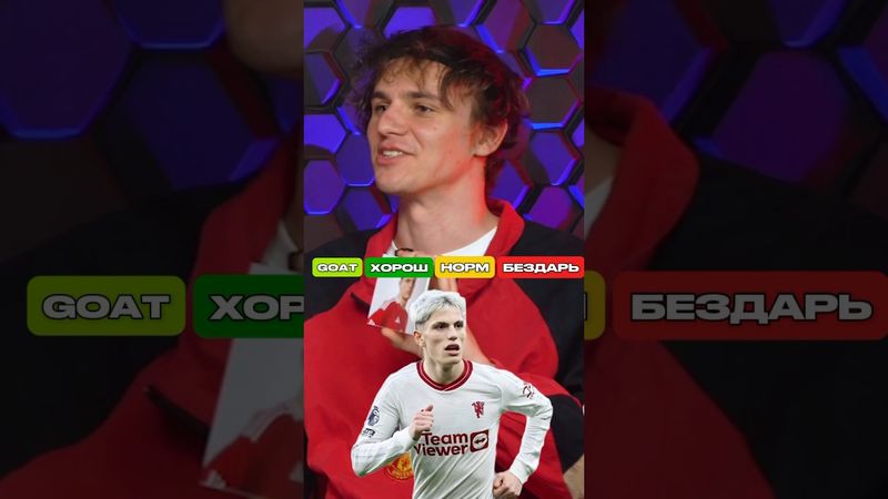 Гарначо: Хорош или Бездарь? 🤔 #футбол #мю