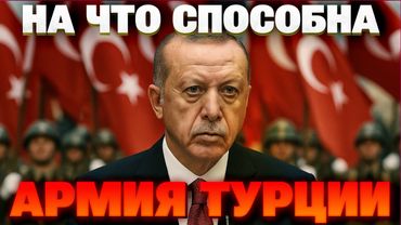 Эрдоган идёт в бой! Мощь второй армии НАТО – полный разбор