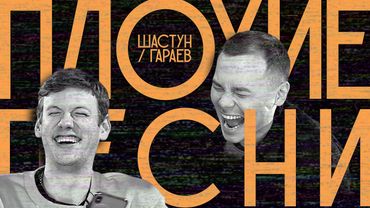 ПЛОХИЕ ПЕСНИ №1 ШАСТУН / ГАРАЕВ