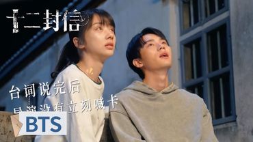 BTS｜周翊然王影璐哭戏感染力【十二封信 Twelve Letters】#ZhouYiran #WangYinglu