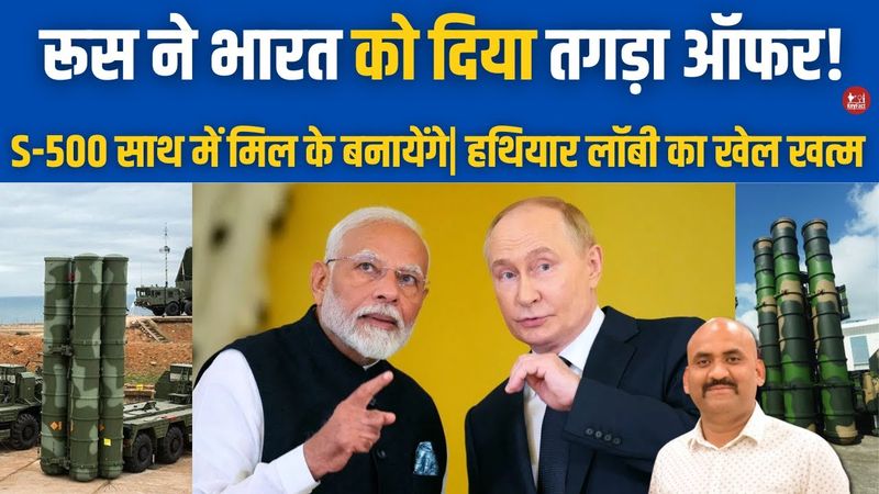 रूस ने भारत को दिया तगड़ा ऑफर| Russia Proposes Joint Production Of S-500 Air Defense System To India