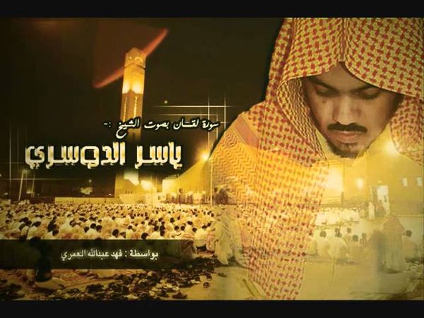 سورة لقمان - ياسر الدوسري (كاملة)