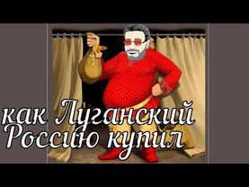 Как Луганский Россию купил