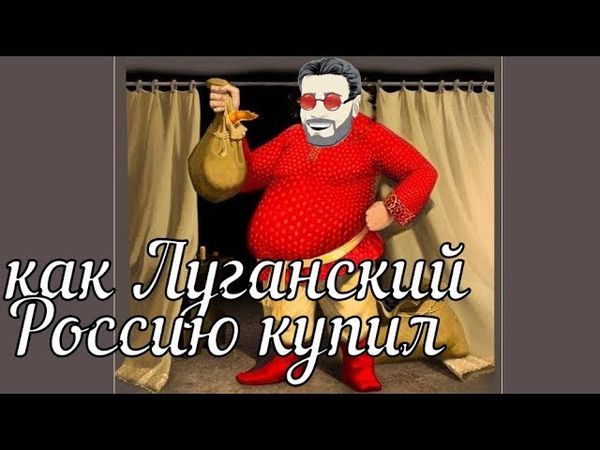 Как Луганский Россию купил