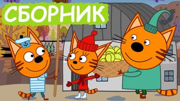 Три Кота | Сборник серий про времена года | Мультфильмы для детей😃