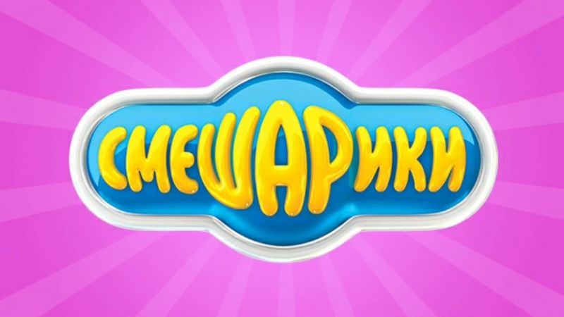 Смешарики 3D заставка Первая версия