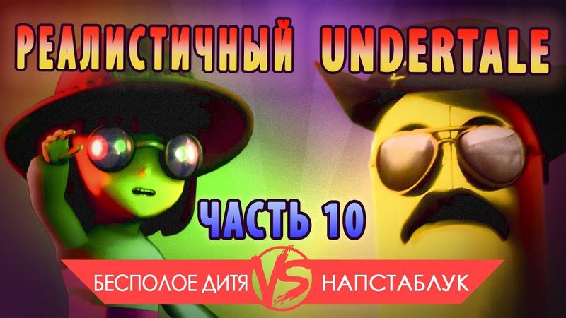 РЕАЛИСТИЧНЫЙ UNDERTALE! (Часть 10)