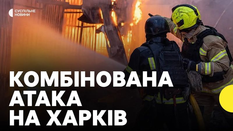 РФ атакувала Харків | Журналіст про наслідки ударів