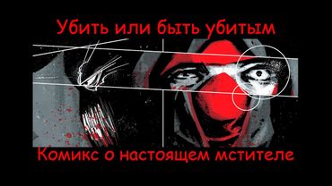 УИБУ: Комикс о настоящем мстителе