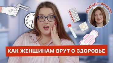 Мифы о женском здоровье, которые вредят нам до сих пор