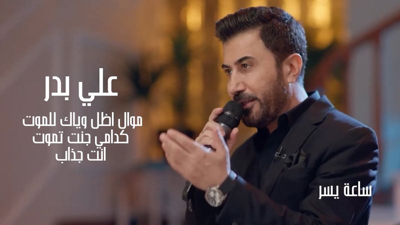 علي بدر - موال اظل وياك للموت - كدامي جنت تموت - انت جذاب | ساعة يسر 2026