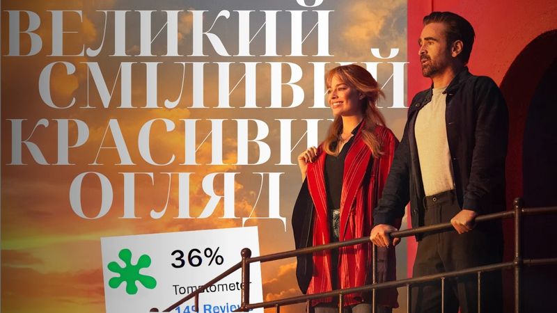 Майже погано... майже ідеально. Огляд фільму "Велика смілива красива подорож"