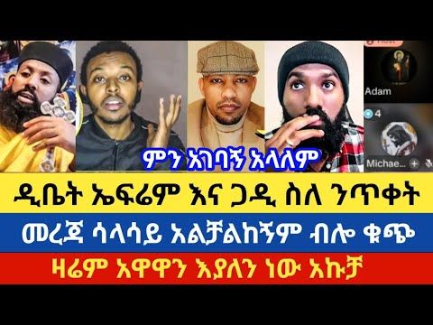 ስለ ንጥቀት ጋዲሳ እና ኤፍሬም ያደረጉት ውይይት
