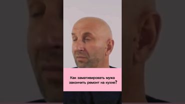 📹 Как замативировать мужа закончить ремонт на кухне? #психология #сатья #сатьядас #рек #отношения