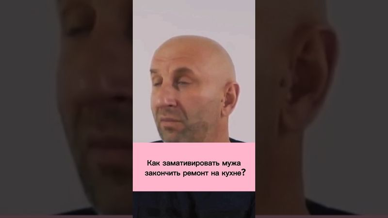 📹 Как замативировать мужа закончить ремонт на кухне? #психология #сатья #сатьядас #рек #отношения