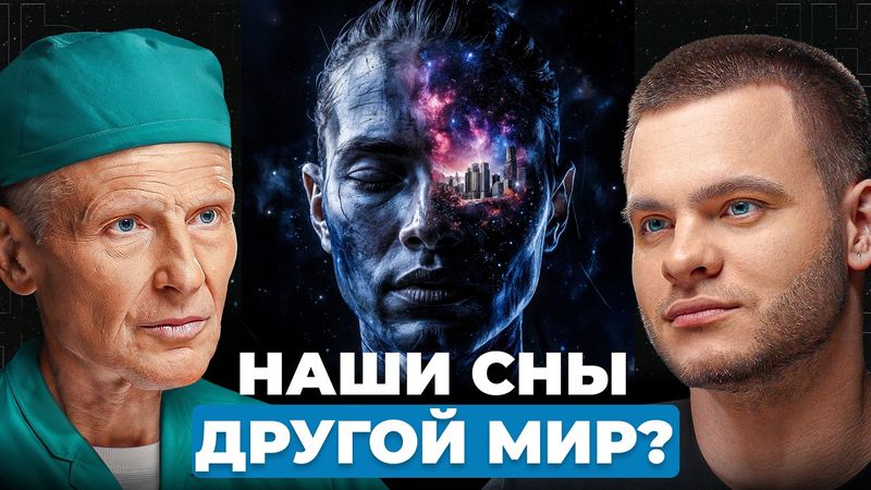 Необъяснимое с нами. СОННЫЕ ПАРАЛИЧИ и ВЕЩИЕ СНЫ - врач-сомнолог Михаил Полуэктов