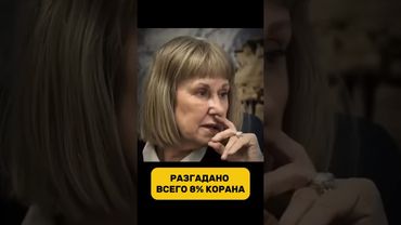 Наука описана в Коране ? Коран изучен не более , чем на 8% . #напоминание