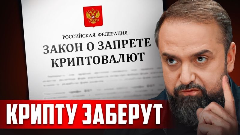 Закон о КОНФИСКАЦИИ крипты - Что НЕЛЬЗЯ делать с криптовалютой?