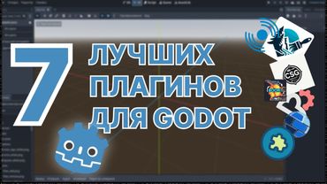 ты ЗАХОЧЕШЬ поставить эти 7 плагинов для godot