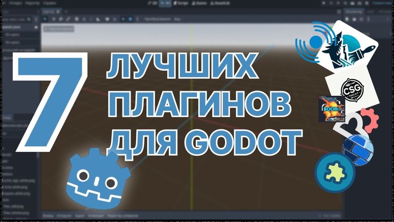 ты ЗАХОЧЕШЬ поставить эти 7 плагинов для godot