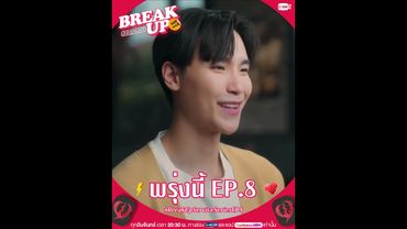 ชวนทุกคนร่วมเอาใจช่วยพี่บอสใน #BreakUpServiceSeries EP.8 พรุ่งนี้! ห้ามพลาดเลยน้าาา ⚡️