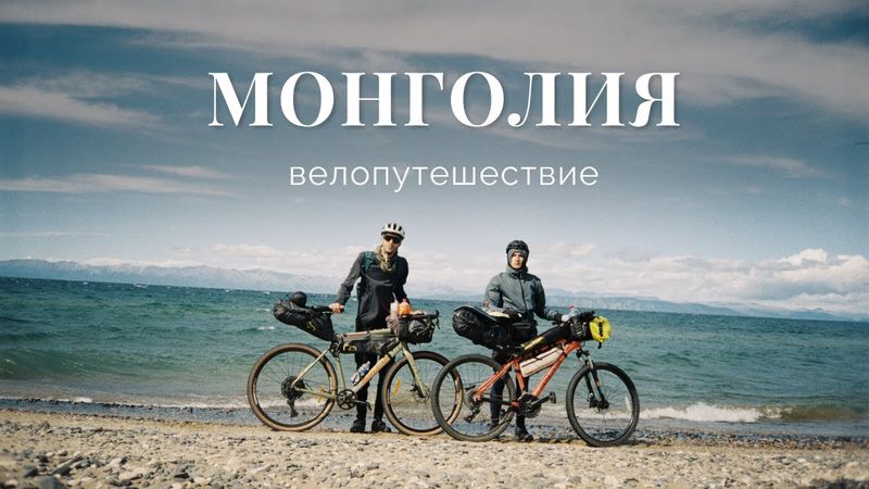 Монголия  и Бурятия — велопутешесвие 400 км
