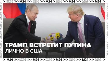 Трамп лично встретит Путина на Аляске | Мир затаил дыхание перед саммитом Россия–США