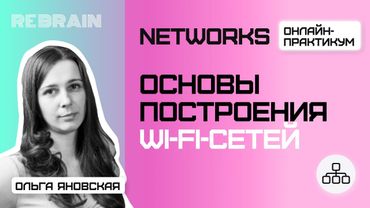 Networks by Rebrain: Основы построения Wi-Fi-сетей