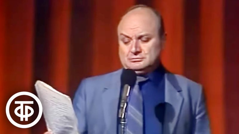Михаил Жванецкий "Ничего не разрешаю себе уничтожать" (1987)