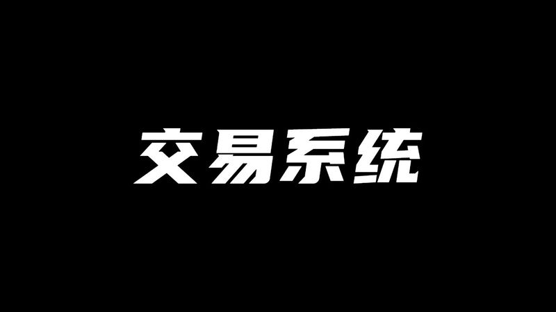 我的交易系统 | 全职8年交易经验总结