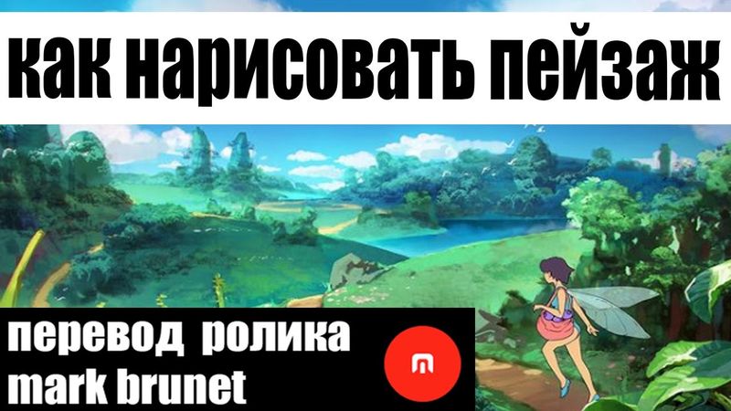 Как Mark Brunet рисует пейзаж