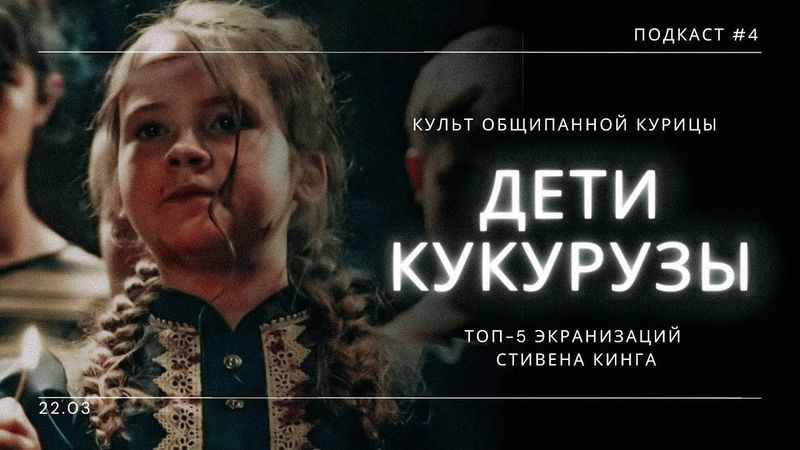 «Дети Кукурузы», культ общипанной курицы и Топ экранизаций Стивена Кинга | Подкаст СИГНАЛЫ ТЬМЫ #04