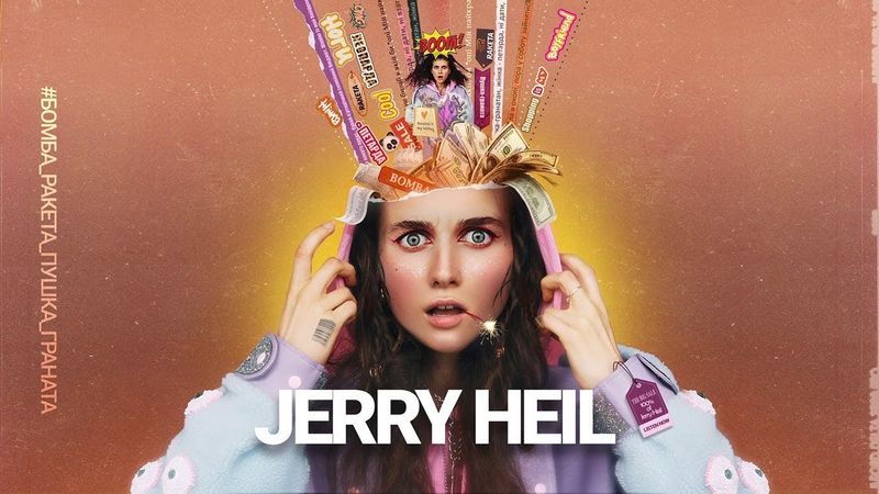 Jerry Heil - #БОМБА_РАКЕТА_ПУШКА_ГРАНАТА [Прем'єра клiпу]