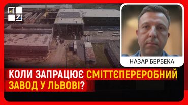 Сміттєпереробний завод у Львові не відкрився. Хто винен? | Назар Бербека