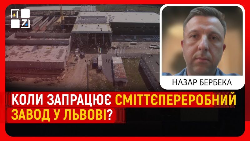Сміттєпереробний завод у Львові не відкрився. Хто винен? | Назар Бербека
