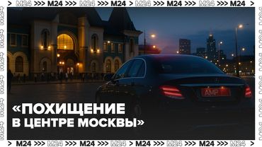 Похищение на Ярославском вокзале: блогера увезли в багажнике Mercedes с номерами АМР