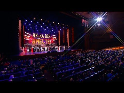 Ну-ка, все вместе! Гала-концерт в Кремле. Полный выпуск. Сезон 7 Выпуск 13 | Эфир от 06.12.2025