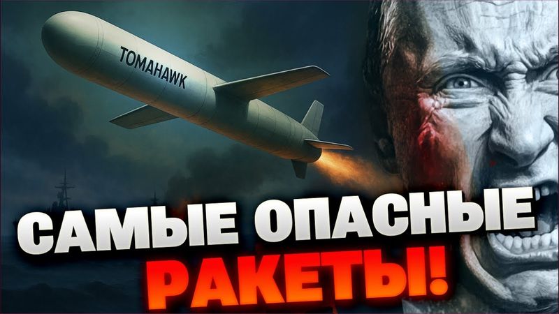 Томагавки для ВСУ? Дальность, мощь и страх Кремля — всё о супероружии США